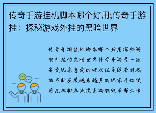 传奇手游挂机脚本哪个好用;传奇手游挂：探秘游戏外挂的黑暗世界