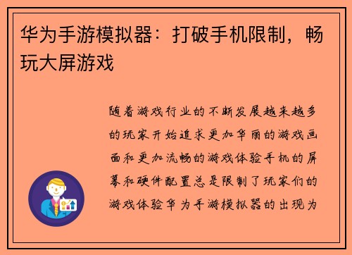 华为手游模拟器：打破手机限制，畅玩大屏游戏