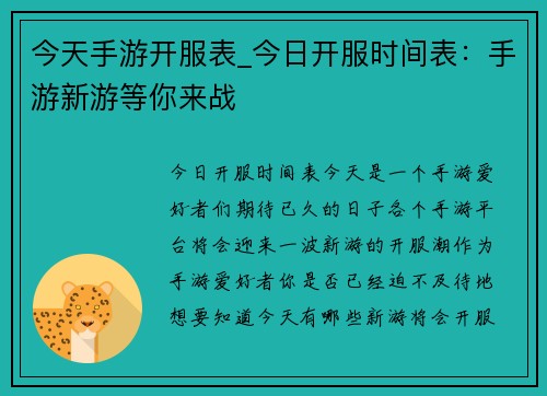 今天手游开服表_今日开服时间表：手游新游等你来战