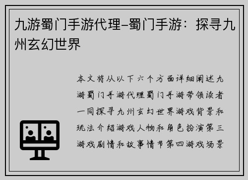 九游蜀门手游代理-蜀门手游：探寻九州玄幻世界