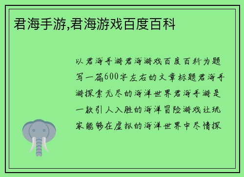 君海手游,君海游戏百度百科