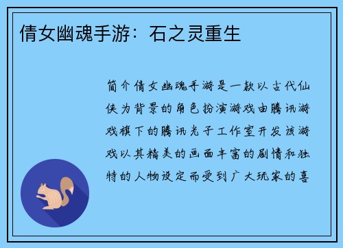倩女幽魂手游：石之灵重生