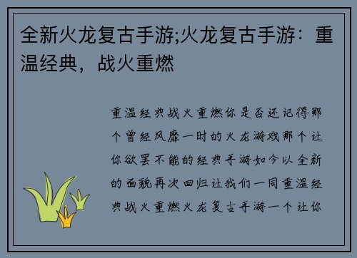 全新火龙复古手游;火龙复古手游：重温经典，战火重燃