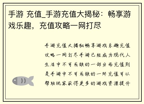 手游 充值_手游充值大揭秘：畅享游戏乐趣，充值攻略一网打尽