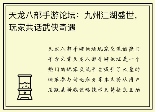 天龙八部手游论坛：九州江湖盛世，玩家共话武侠奇遇
