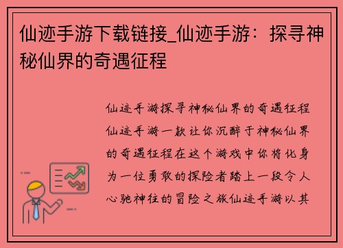仙迹手游下载链接_仙迹手游：探寻神秘仙界的奇遇征程