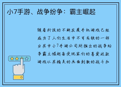 小7手游、战争纷争：霸主崛起