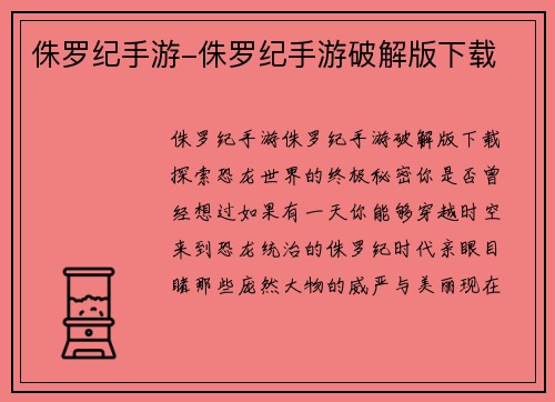 侏罗纪手游-侏罗纪手游破解版下载