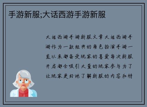 手游新服;大话西游手游新服