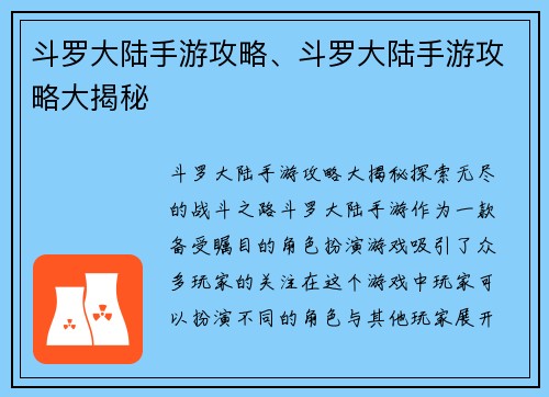 斗罗大陆手游攻略、斗罗大陆手游攻略大揭秘