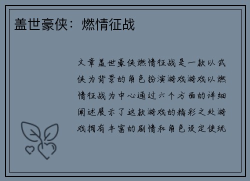 盖世豪侠：燃情征战