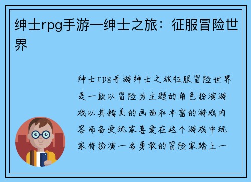绅士rpg手游—绅士之旅：征服冒险世界