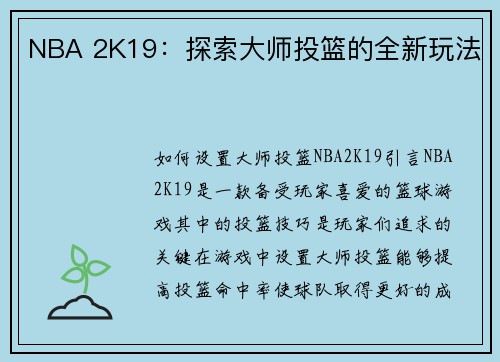 NBA 2K19：探索大师投篮的全新玩法