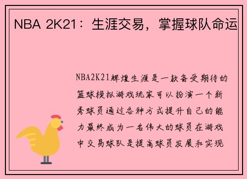NBA 2K21：生涯交易，掌握球队命运