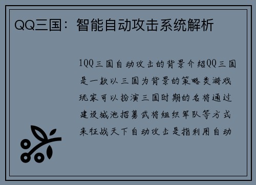 QQ三国：智能自动攻击系统解析