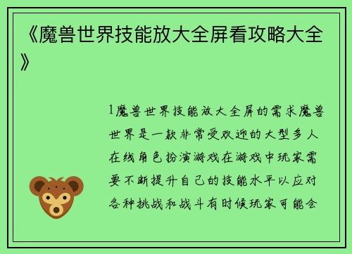 《魔兽世界技能放大全屏看攻略大全》