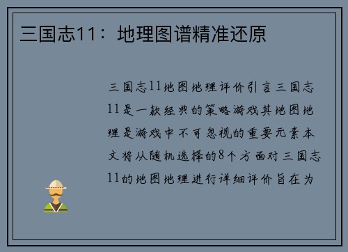 三国志11：地理图谱精准还原
