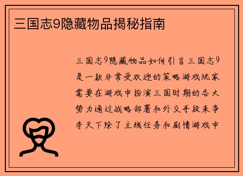 三国志9隐藏物品揭秘指南