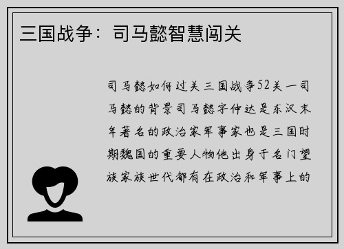 三国战争：司马懿智慧闯关