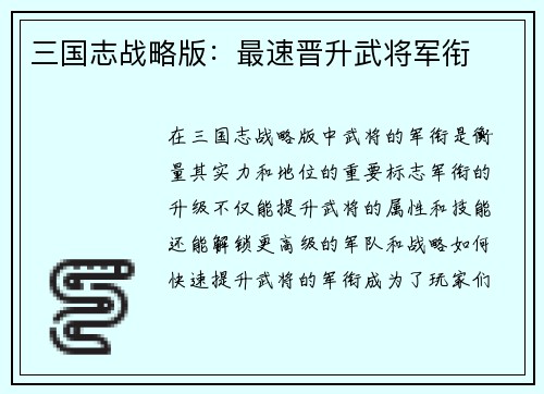 三国志战略版：最速晋升武将军衔