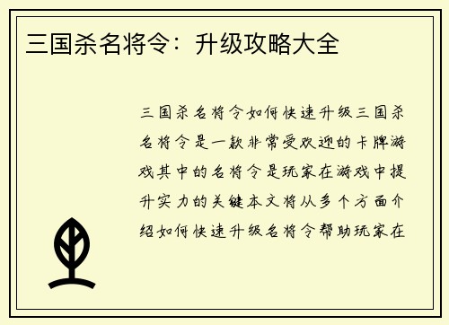 三国杀名将令：升级攻略大全