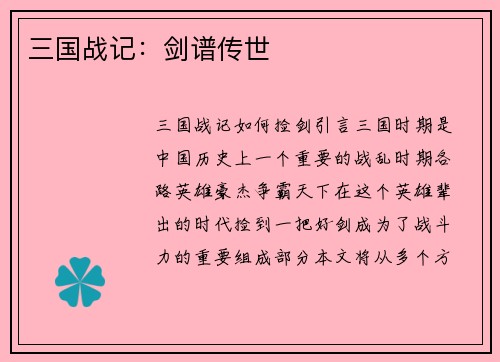 三国战记：剑谱传世