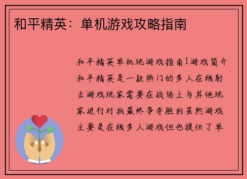 和平精英：单机游戏攻略指南