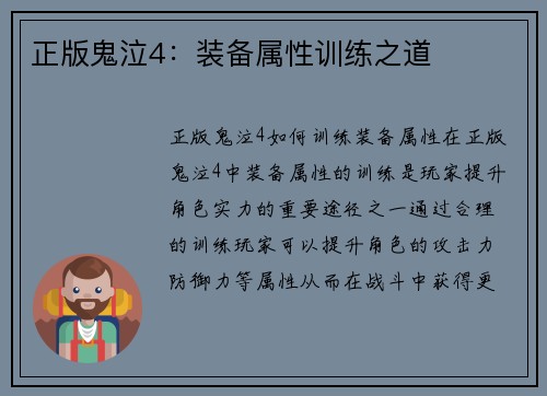 正版鬼泣4：装备属性训练之道