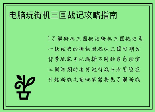 电脑玩街机三国战记攻略指南