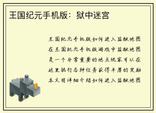 王国纪元手机版：狱中迷宫