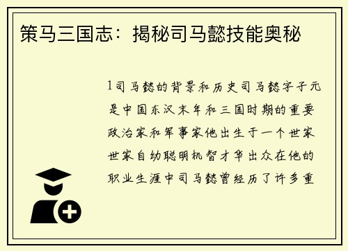 策马三国志：揭秘司马懿技能奥秘