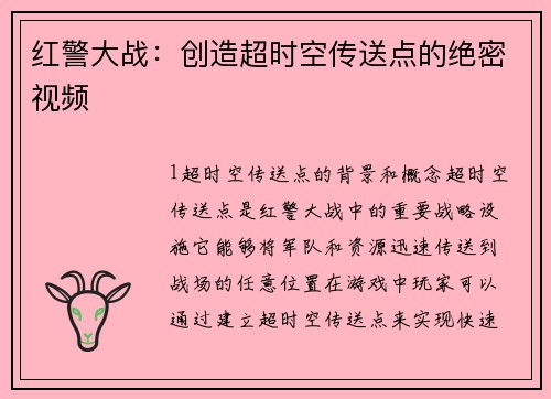红警大战：创造超时空传送点的绝密视频