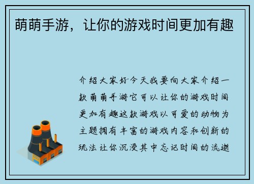 萌萌手游，让你的游戏时间更加有趣