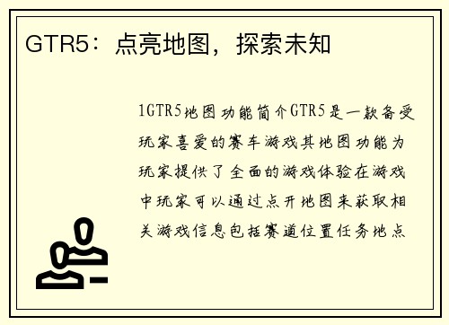 GTR5：点亮地图，探索未知