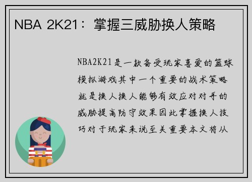 NBA 2K21：掌握三威胁换人策略