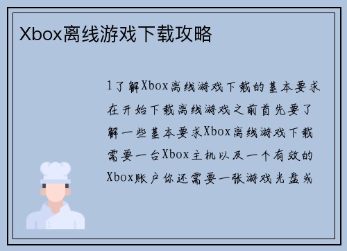Xbox离线游戏下载攻略