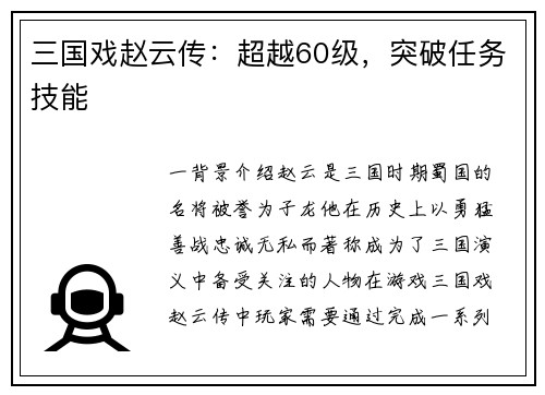 三国戏赵云传：超越60级，突破任务技能