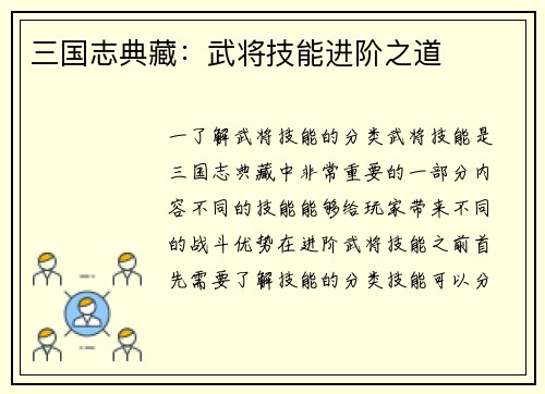 三国志典藏：武将技能进阶之道