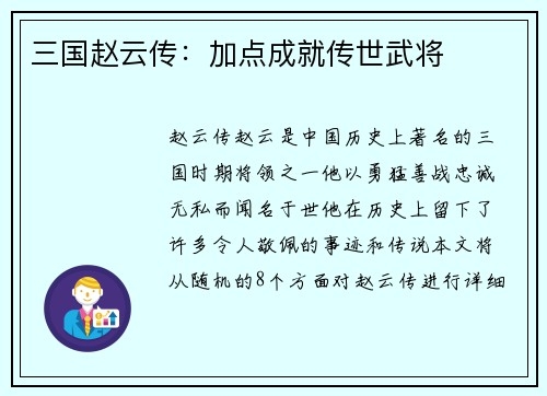 三国赵云传：加点成就传世武将