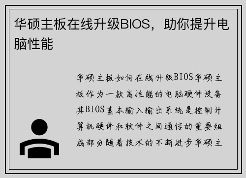华硕主板在线升级BIOS，助你提升电脑性能