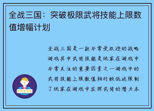 全战三国：突破极限武将技能上限数值增幅计划