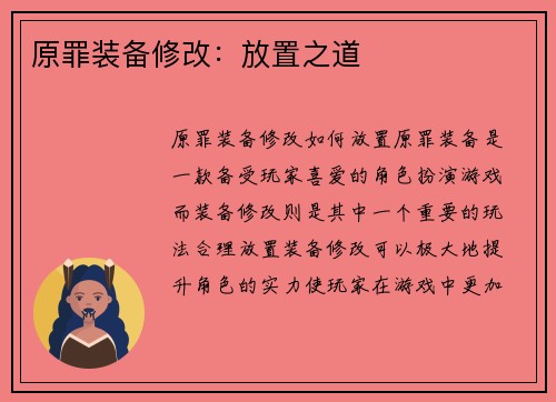原罪装备修改：放置之道