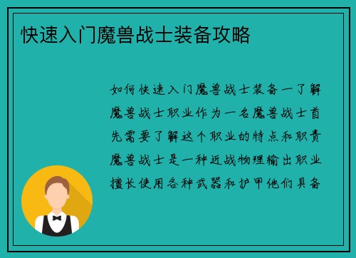 快速入门魔兽战士装备攻略