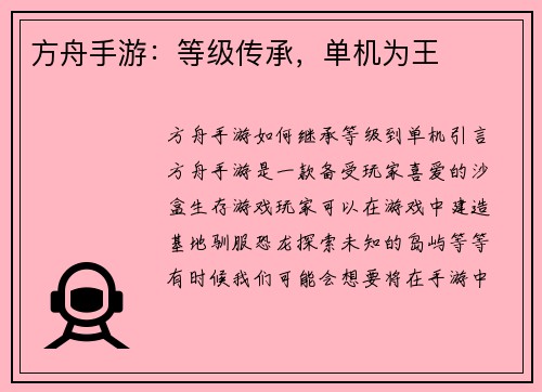 方舟手游：等级传承，单机为王