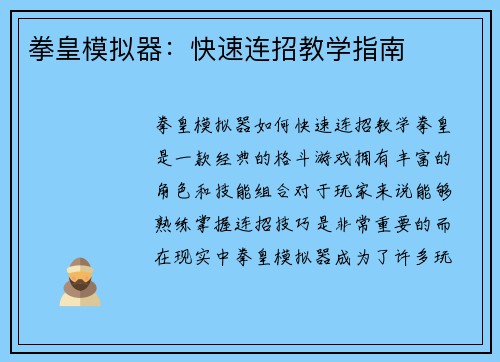 拳皇模拟器：快速连招教学指南