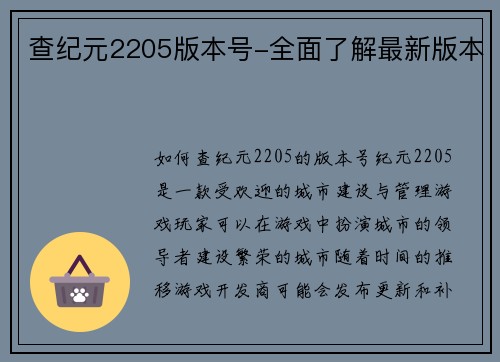 查纪元2205版本号-全面了解最新版本