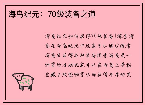 海岛纪元：70级装备之道