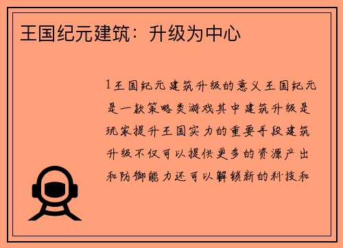 王国纪元建筑：升级为中心
