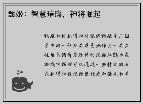 甄姬：智慧璀璨，神将崛起