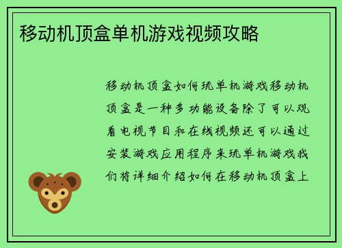 移动机顶盒单机游戏视频攻略